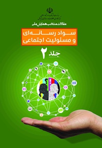 سواد رسانه ای و مسئولیت اجتماعی 2